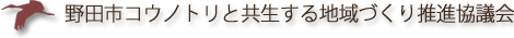 野田市コウノトリと共生する地域づくり推進協議会