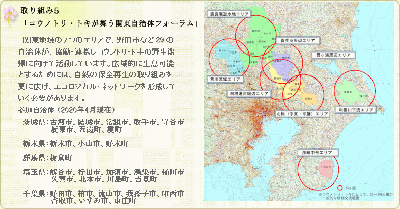 取り組み５・「コウノトリ・トキが舞う関東自治体フォーラム」